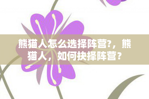 熊猫人怎么选择阵营图片