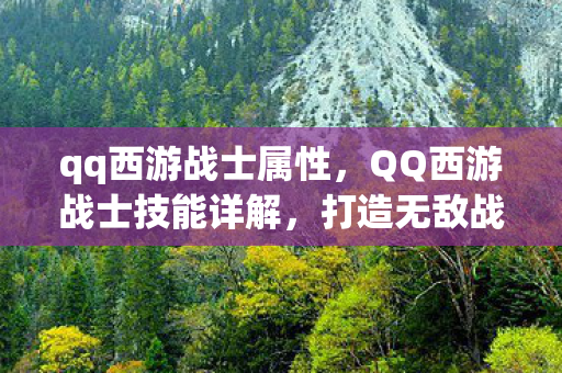 QQ西游战士技能详解图片