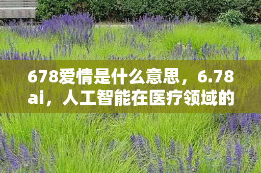 人工智能在医疗领域的革新与未来展望图片