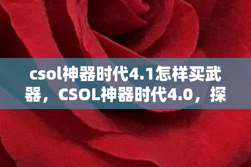 csol神器时代4图片
