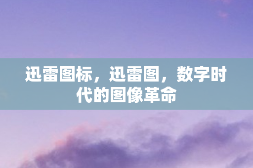 数字时代的图像革命图片