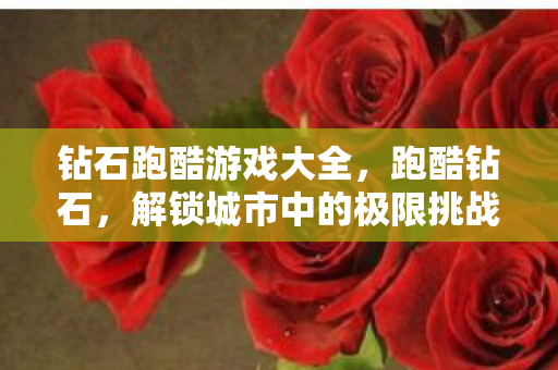 解锁城市中的极限挑战图片