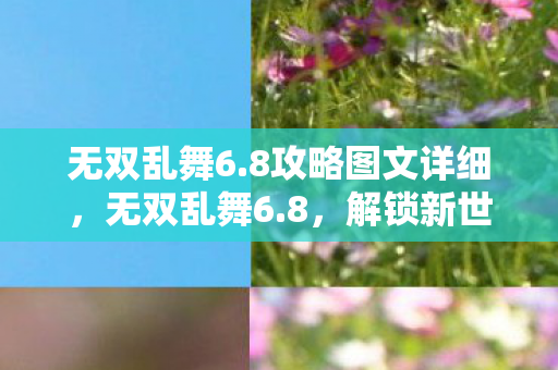 解锁新世界的冒险之旅图片