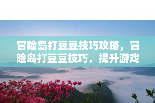 提升游戏乐趣与效率的秘籍图片