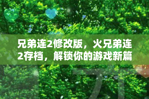 解锁你的游戏新篇章图片