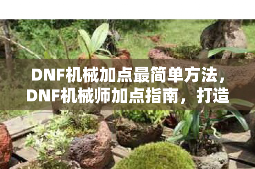 DNF机械加点最简单方法图片