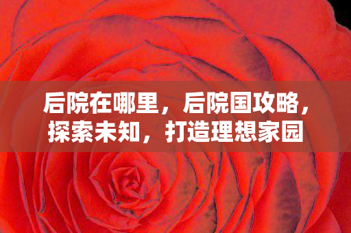 打造理想家园图片