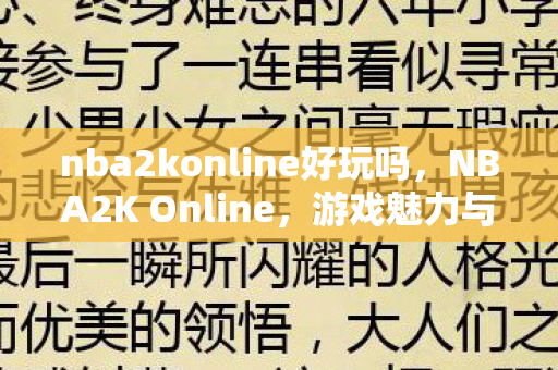 nba2konline好玩吗，NBA2K Online，游戏魅力与玩家体验究竟如何？