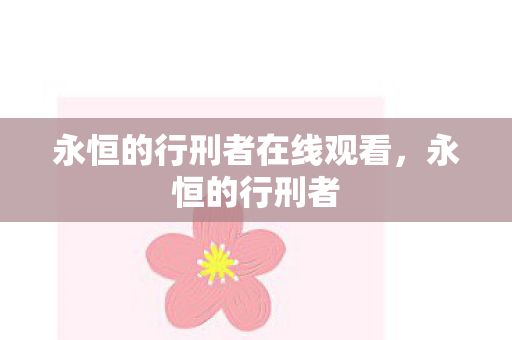 永恒的行刑者在线观看图片