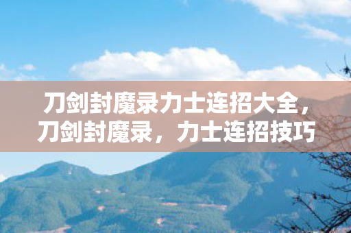 刀剑封魔录力士连招大全图片