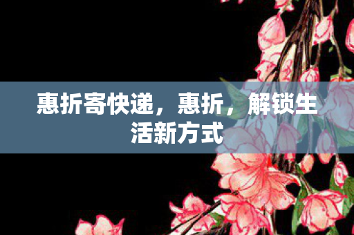 解锁生活新方式图片