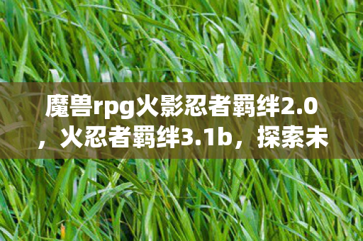 魔兽rpg火影忍者羁绊2图片