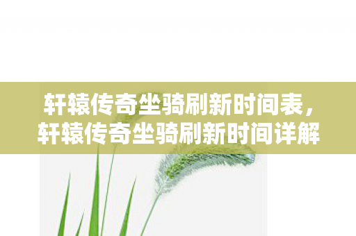 轩辕传奇坐骑刷新时间详解图片