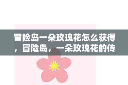 冒险岛一朵玫瑰花怎么获得图片
