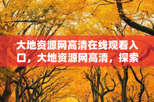 大地资源网高清在线观看入口图片
