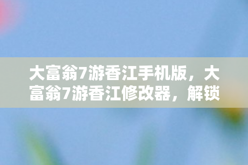 解锁无限可能的财富之旅图片