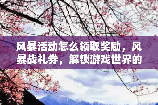 解锁游戏世界的神秘钥匙图片