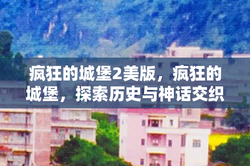 探索历史与神话交织的奇幻之旅图片