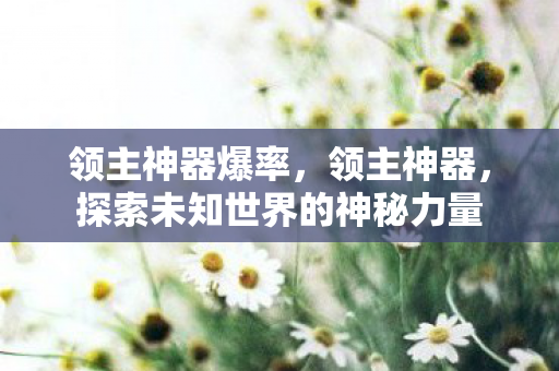 探索未知世界的神秘力量图片