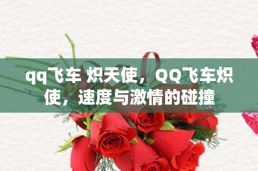 qq飞车 炽天使图片
