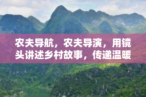 用镜头讲述乡村故事图片