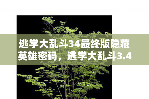 逃学大乱斗34最终版隐藏英雄密码图片