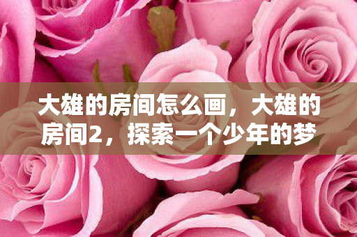 探索一个少年的梦想天地图片