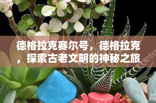 探索古老文明的神秘之旅图片