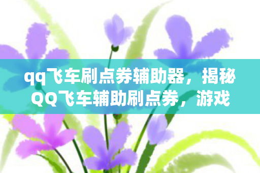 游戏乐趣的扭曲与风险警示图片