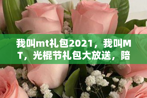 我叫mt礼包2021图片