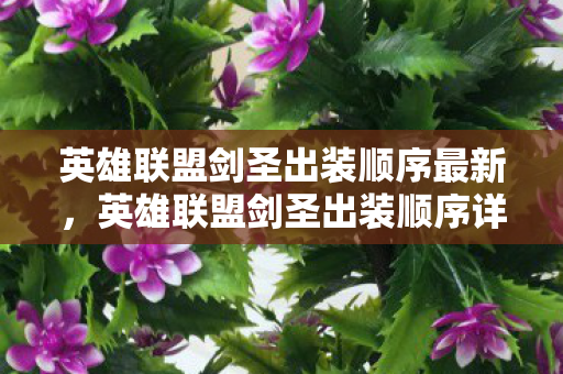 英雄联盟剑圣出装顺序最新，英雄联盟剑圣出装顺序详解