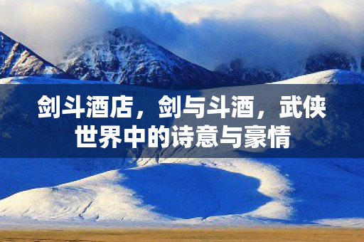 武侠世界中的诗意与豪情图片