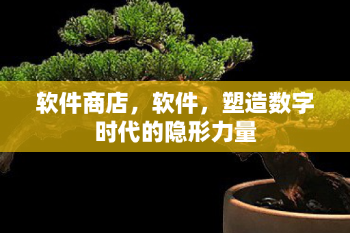 塑造数字时代的隐形力量图片