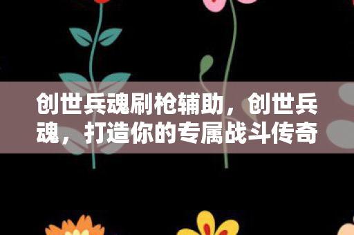 打造你的专属战斗传奇图片