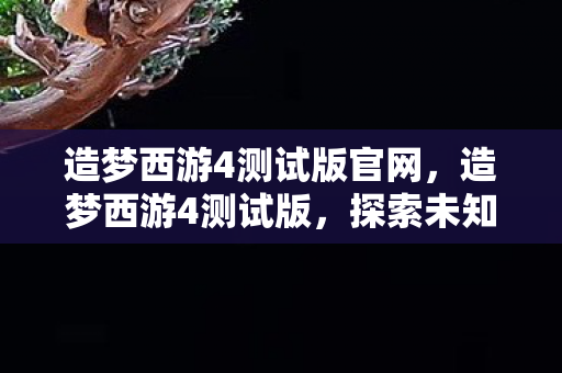 探索未知世界的奇幻之旅图片