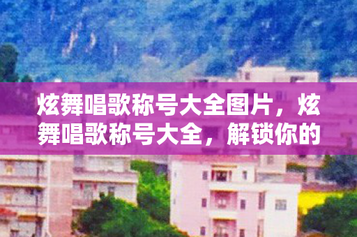 炫舞唱歌称号大全图片图片