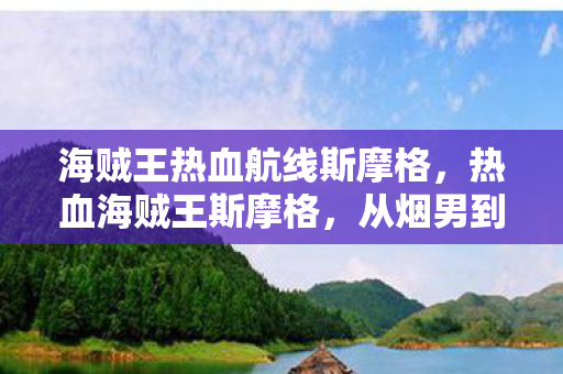 从烟男到传奇海军的蜕变图片