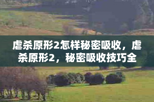 虐杀原形2怎样秘密吸收图片