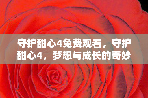 梦想与成长的奇妙旅程图片