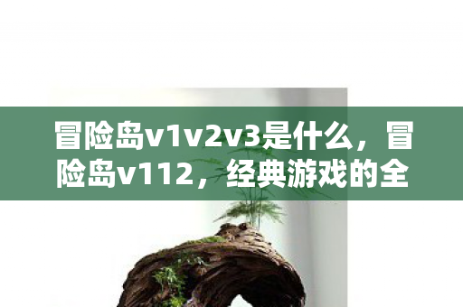 冒险岛v1v2v3是什么图片