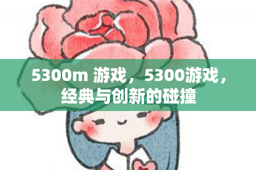 5300m 游戏图片