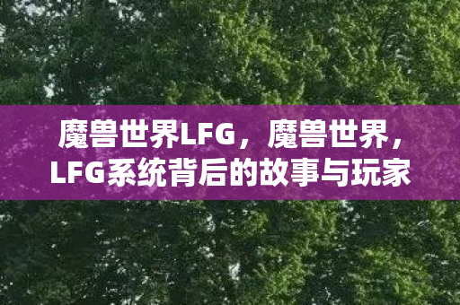 LFG系统背后的故事与玩家文化图片