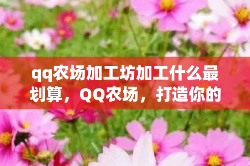 qq农场加工坊加工什么最划算图片