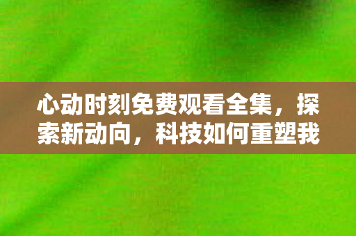 科技如何重塑我们的生活方式图片
