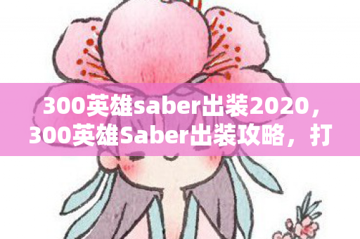 300英雄saber出装2020图片