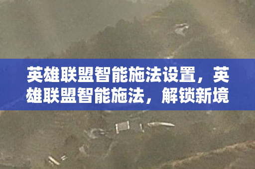 英雄联盟智能施法设置图片