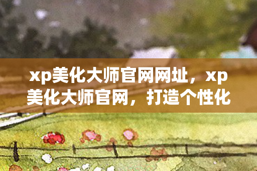 打造个性化Windows XP体验图片