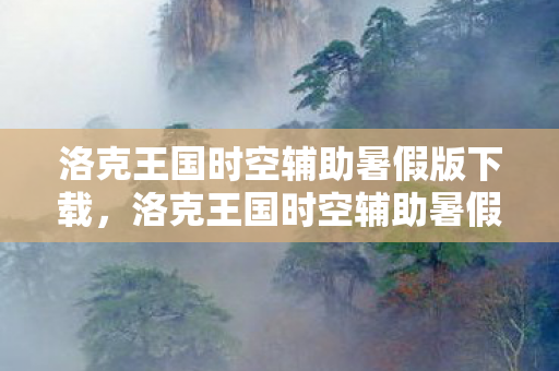 洛克王国时空辅助暑假版下载图片