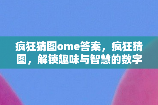 解锁趣味与智慧的数字谜题图片