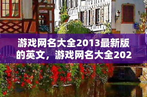 游戏网名大全2013最新版的英文图片